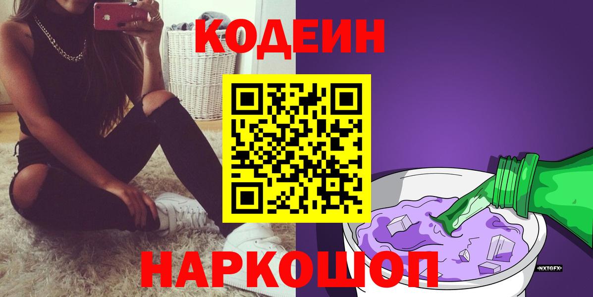 Кодеин Purple Drank  Кодеин напиток Lean (лин)  Вольск  Вход с VPN 